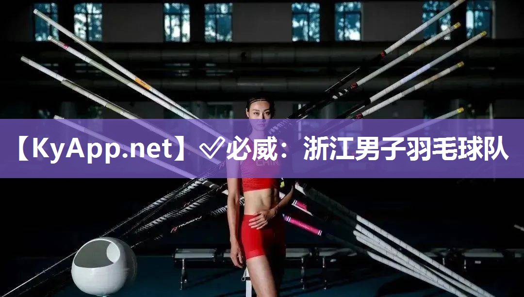 浙江男子羽毛球隊(duì)