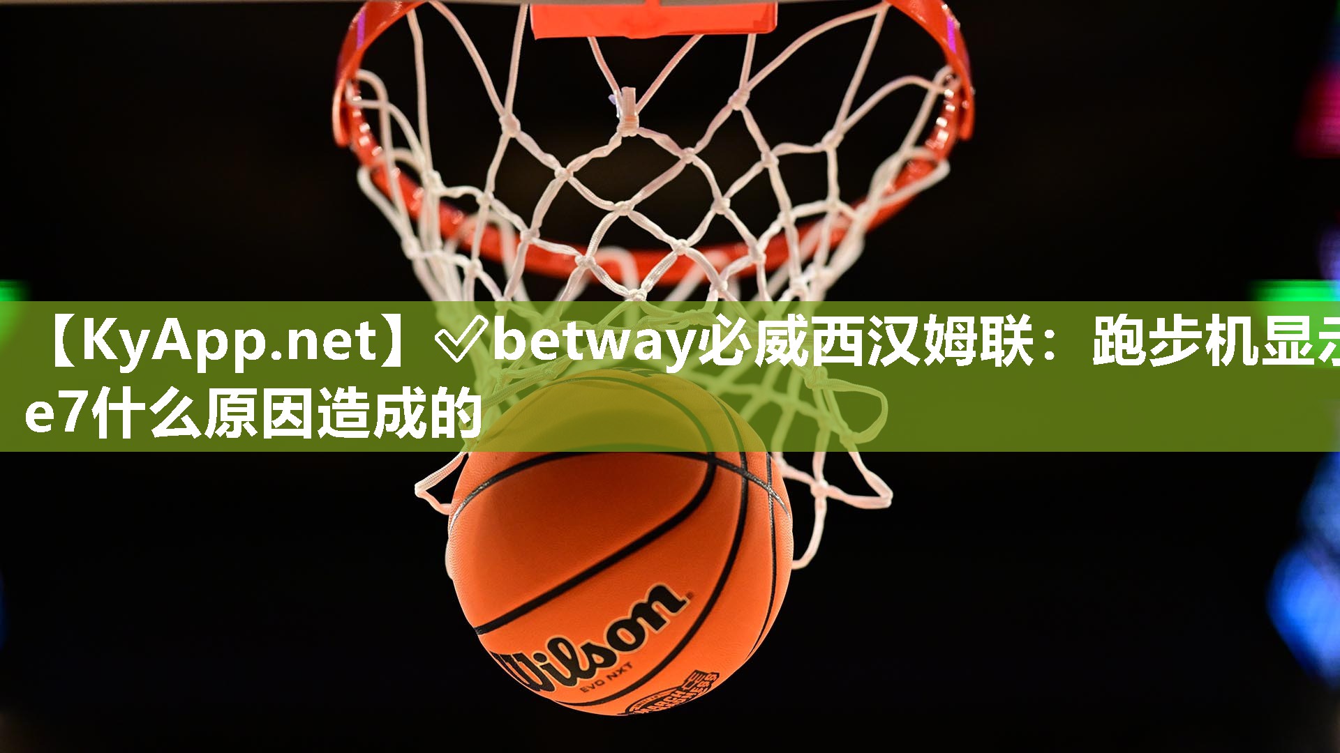 跑步機顯示e7什么原因造成的