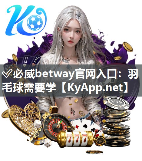 羽毛球需要學