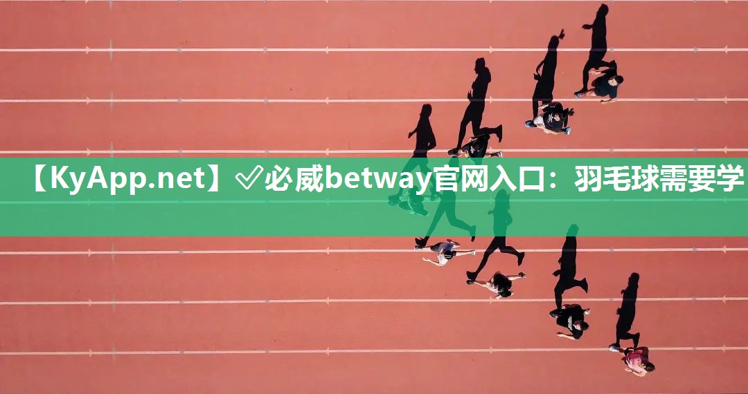 羽毛球需要學