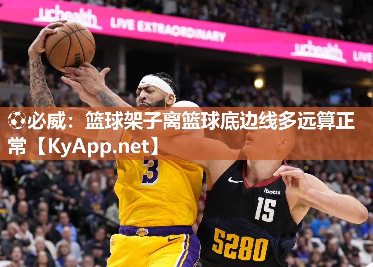 籃球架子離籃球底邊線多遠(yuǎn)算正常