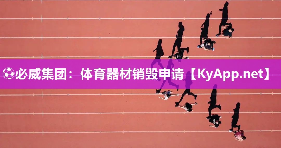 體育器材銷毀申請