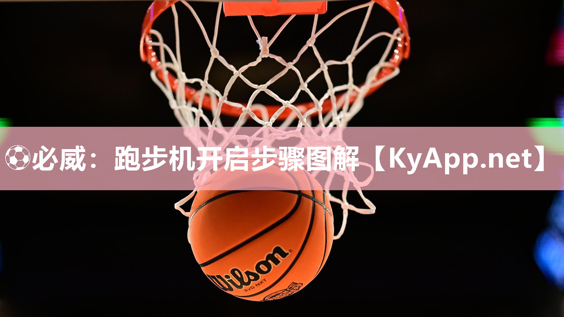 跑步機(jī)開啟步驟圖解