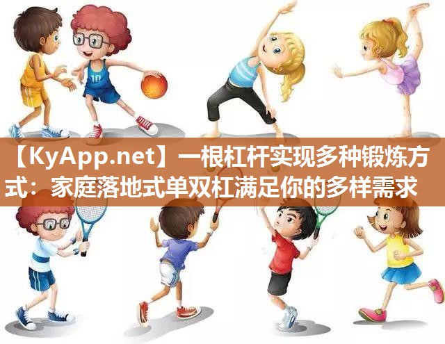 一根杠桿實現多種鍛煉方式：家庭落地式單雙杠滿足你的多樣需求