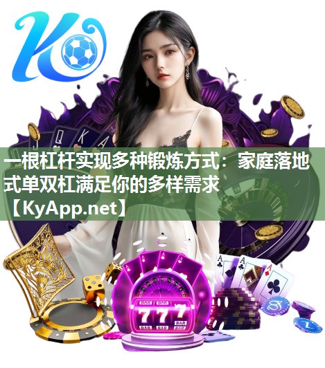一根杠桿實現多種鍛煉方式：家庭落地式單雙杠滿足你的多樣需求