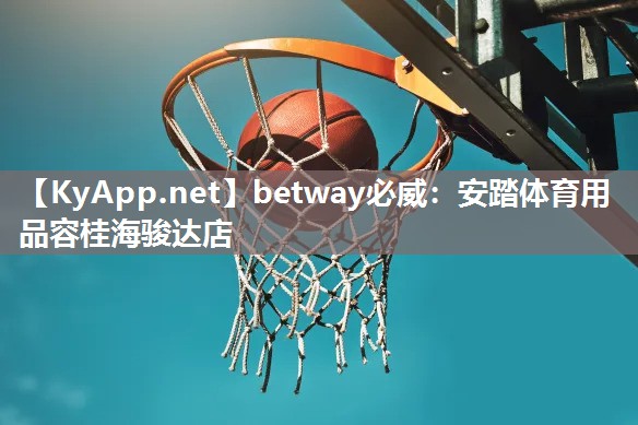 安踏體育用品容桂海駿達店