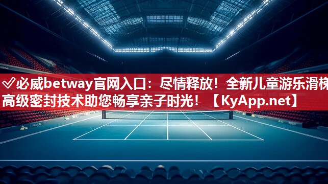 盡情釋放！全新兒童游樂滑梯高級密封技術(shù)助您暢享親子時光！