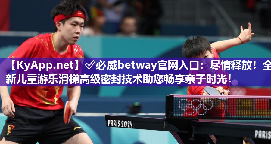 盡情釋放！全新兒童游樂滑梯高級密封技術(shù)助您暢享親子時光！