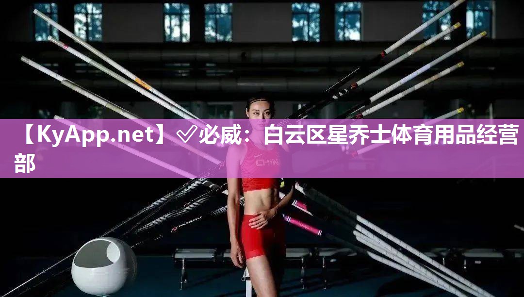 白云區星喬士體育用品經營部