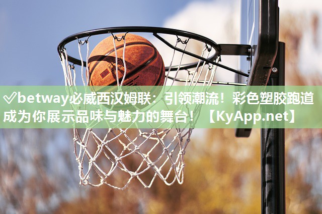 引領潮流！彩色塑膠跑道成為你展示品味與魅力的舞臺！