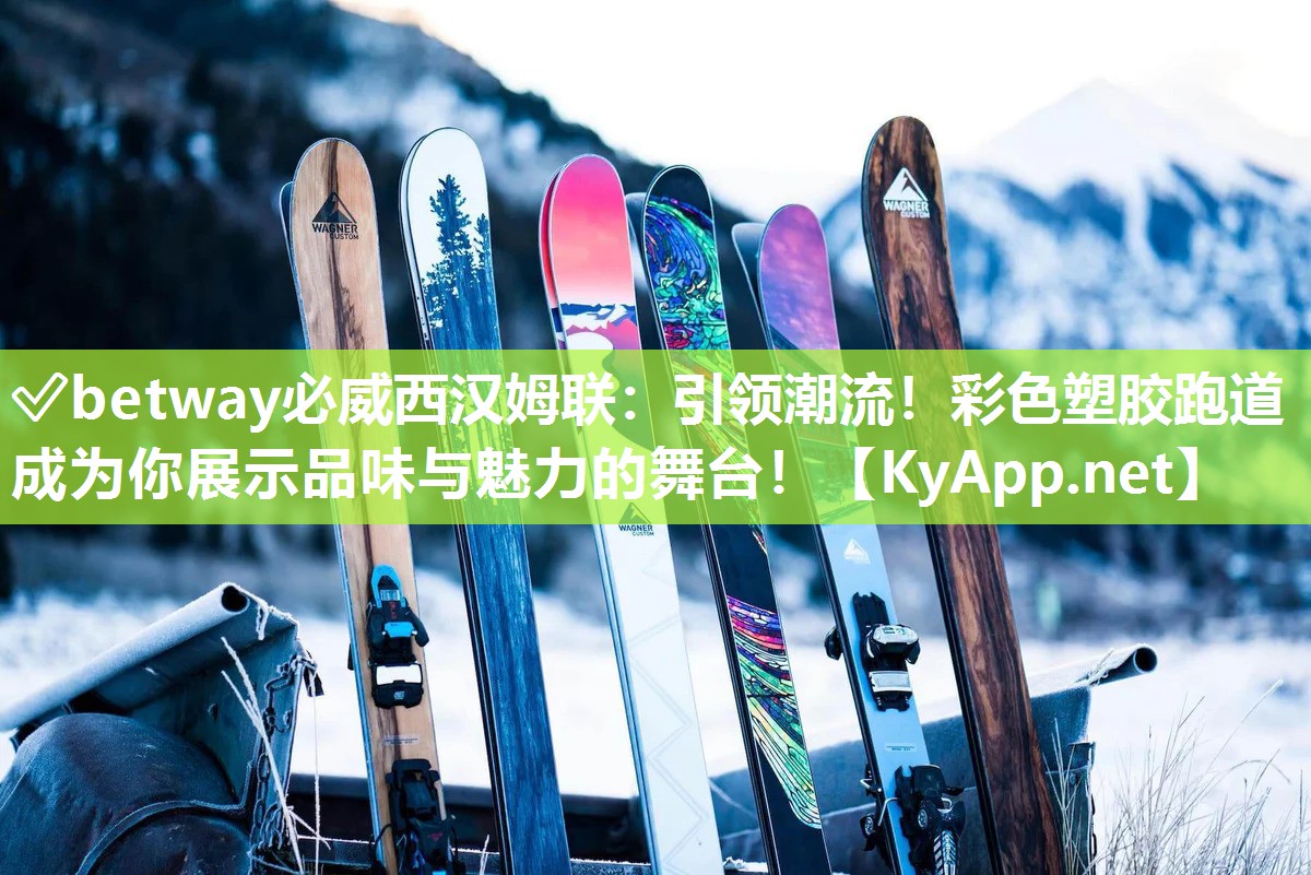 引領潮流！彩色塑膠跑道成為你展示品味與魅力的舞臺！