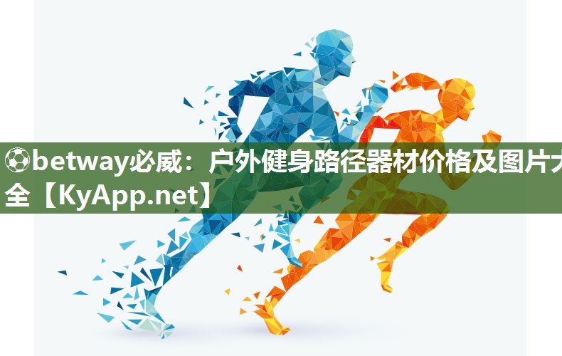 戶外健身路徑器材價格及圖片大全