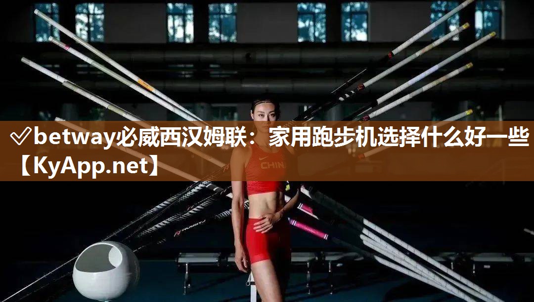 家用跑步機選擇什么好一些