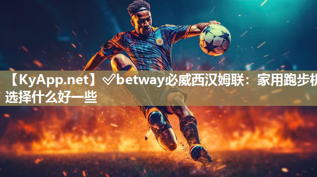 家用跑步機選擇什么好一些