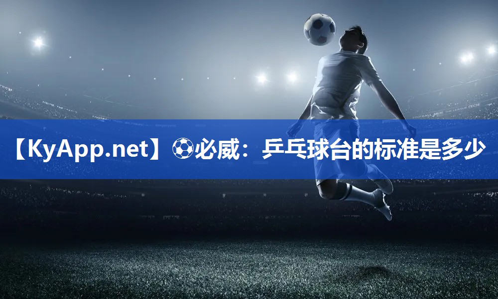 乒乓球臺的標(biāo)準(zhǔn)是多少