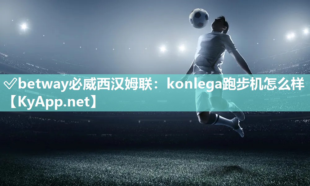 konlega跑步機怎么樣