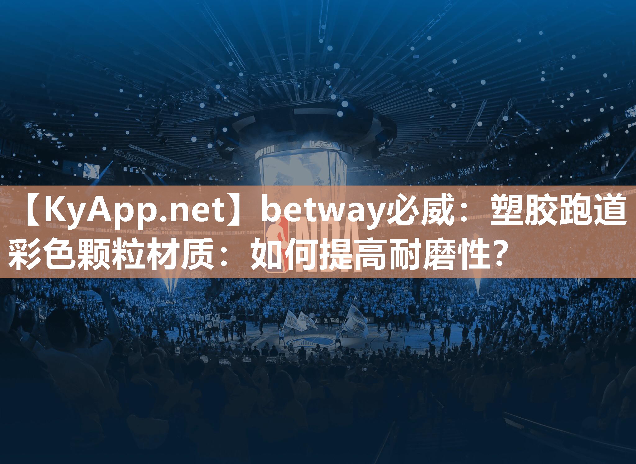 塑膠跑道彩色顆粒材質(zhì)：如何提高耐磨性？