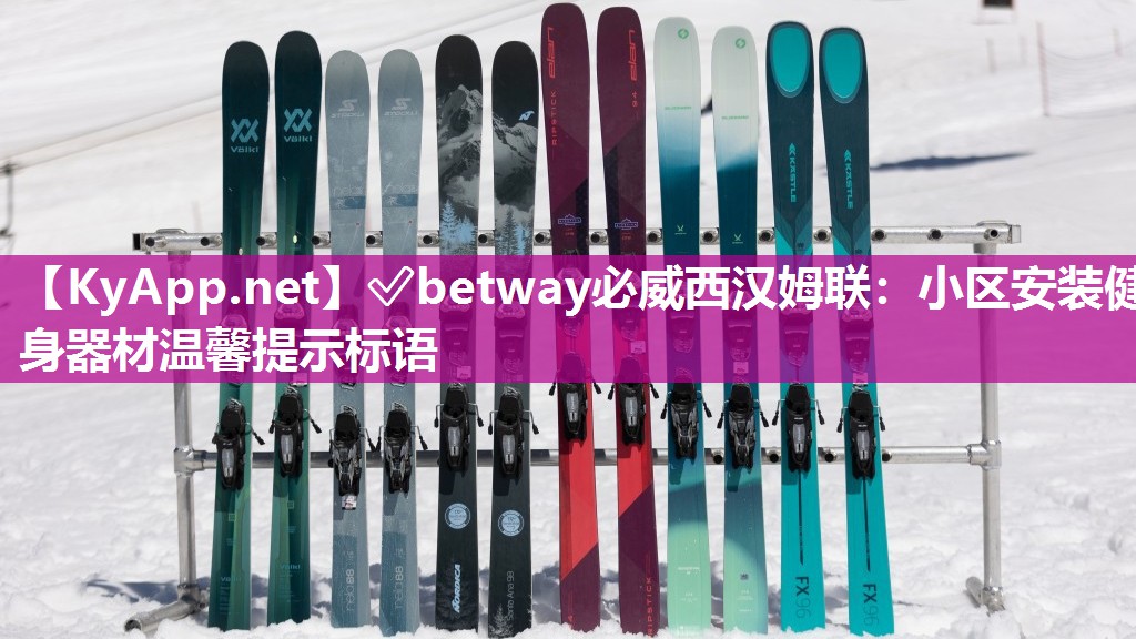 小區(qū)安裝健身器材溫馨提示標(biāo)語