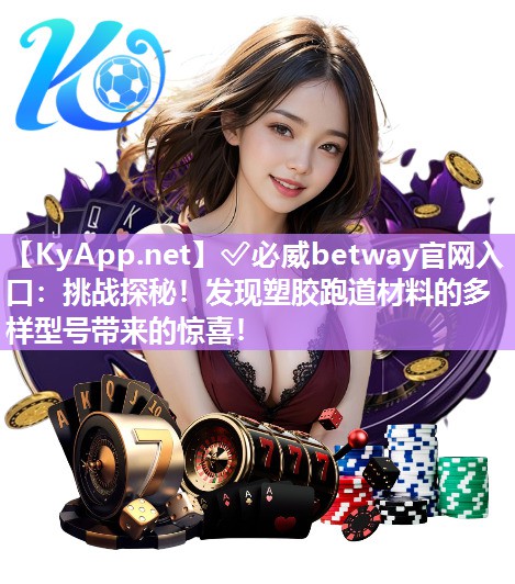 挑戰探秘！發現塑膠跑道材料的多樣型號帶來的驚喜！