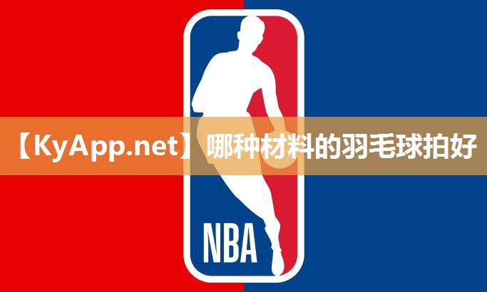 哪種材料的羽毛球拍好