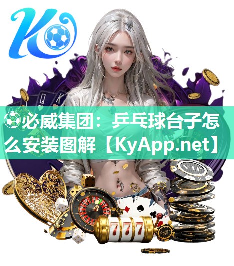 乒乓球臺子怎么安裝圖解