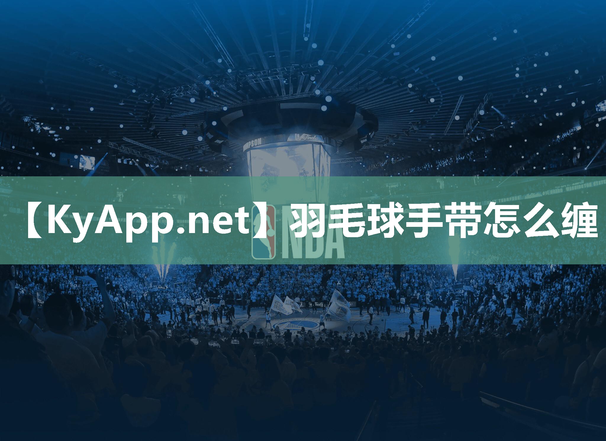 羽毛球手帶怎么纏