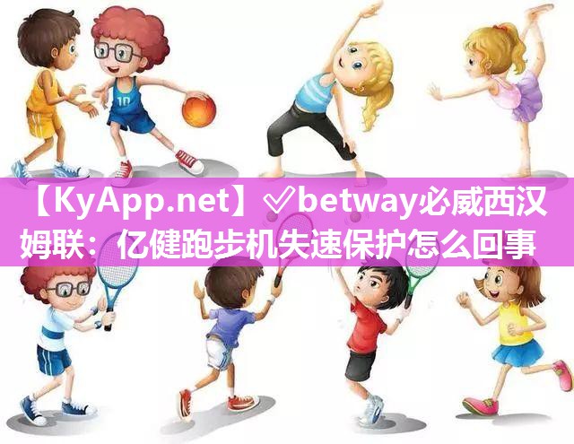 億健跑步機失速保護怎么回事