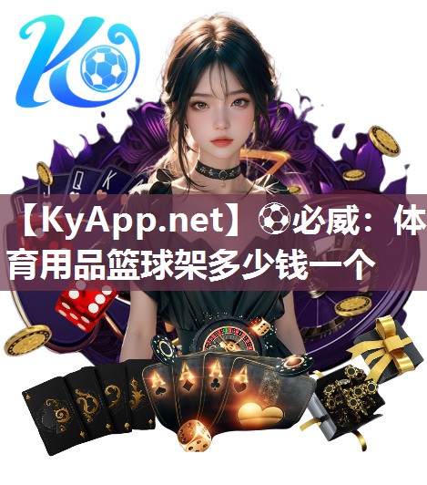 體育用品籃球架多少錢一個
