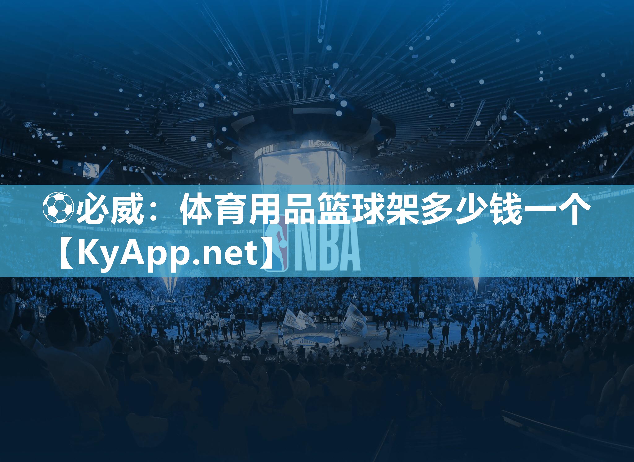 體育用品籃球架多少錢一個