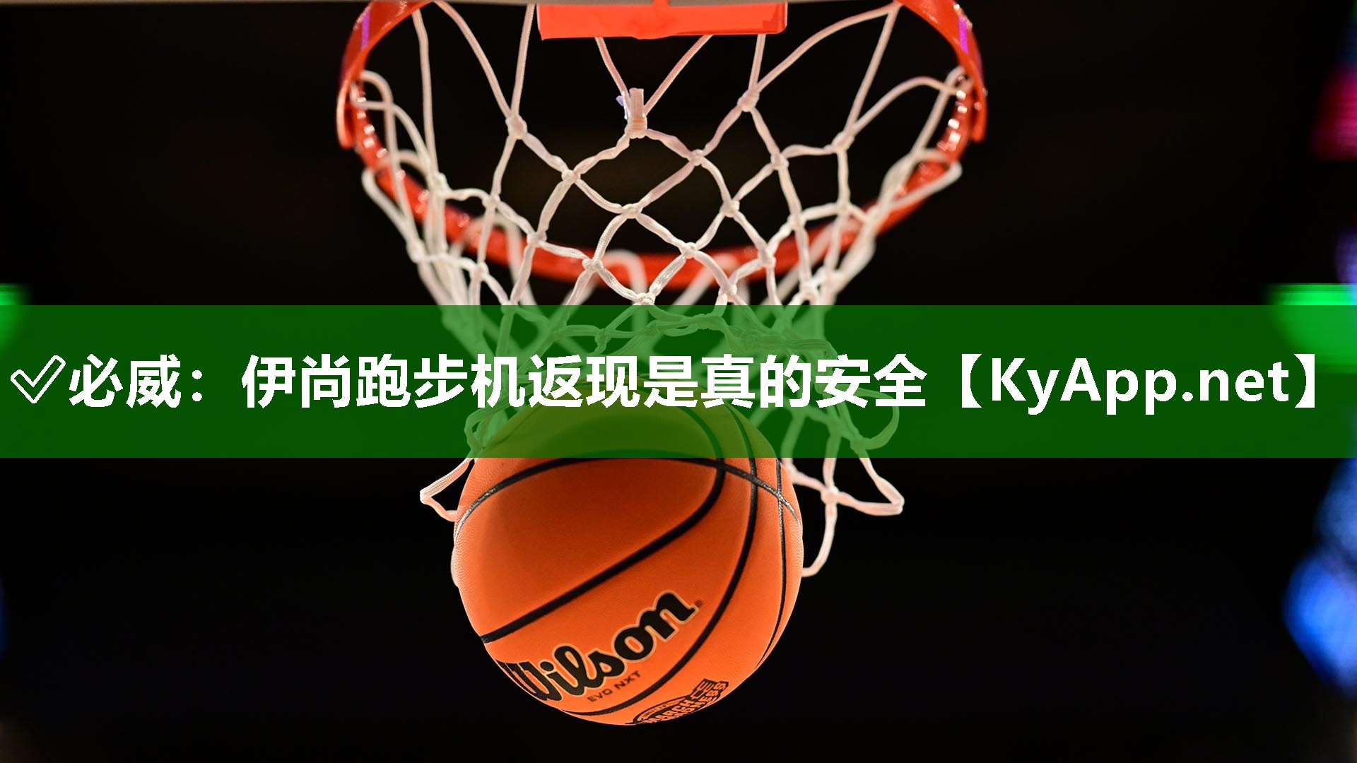 伊尚跑步機返現是真的安全