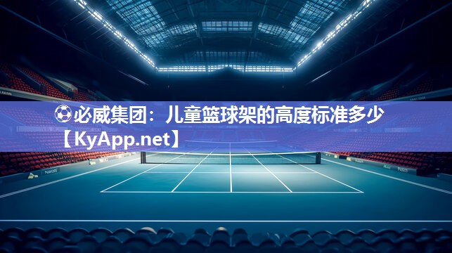 兒童籃球架的高度標準多少