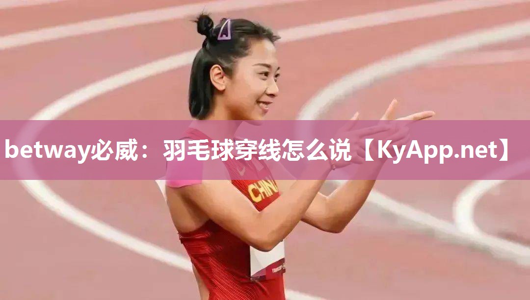 羽毛球穿線怎么說