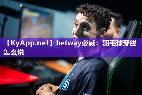 羽毛球穿線怎么說