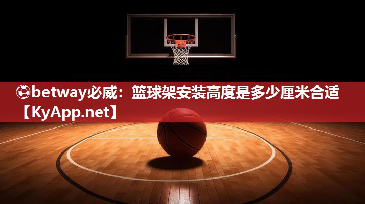 籃球架安裝高度是多少厘米合適