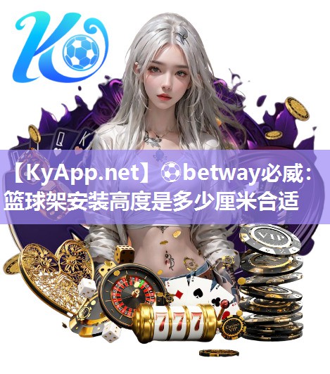 籃球架安裝高度是多少厘米合適