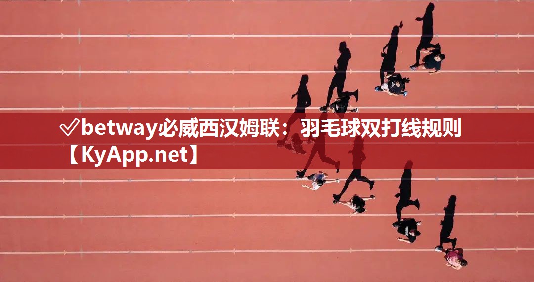 羽毛球雙打線規(guī)則