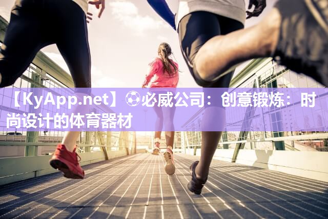 創意鍛煉：時尚設計的體育器材