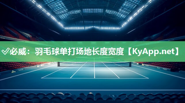 羽毛球單打場(chǎng)地長(zhǎng)度寬度