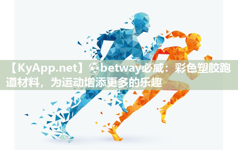 彩色塑膠跑道材料，為運動增添更多的樂趣