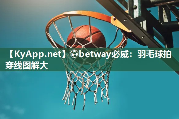 羽毛球拍穿線圖解大