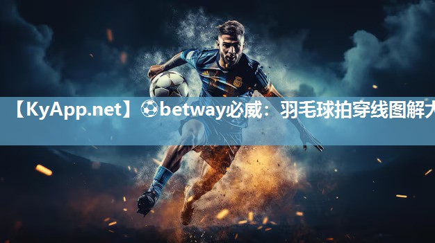 羽毛球拍穿線圖解大