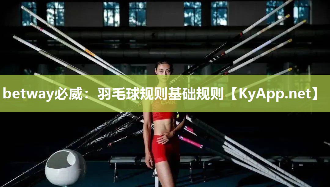 羽毛球規則基礎規則