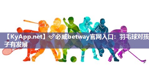 羽毛球對孩子有發展