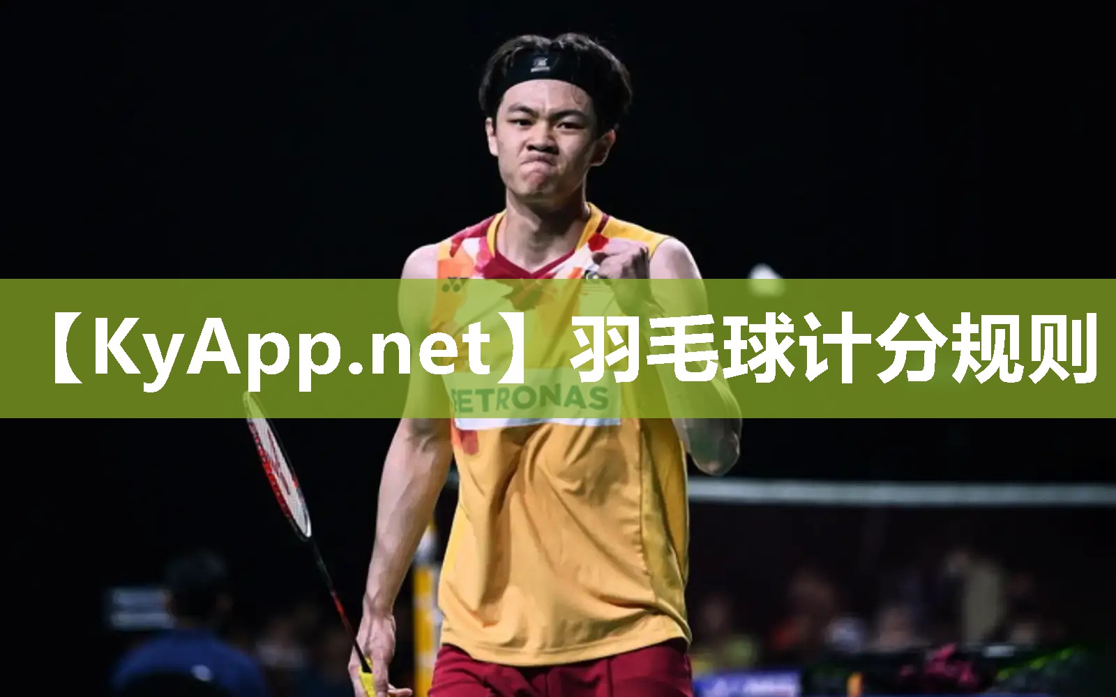 羽毛球計分規則