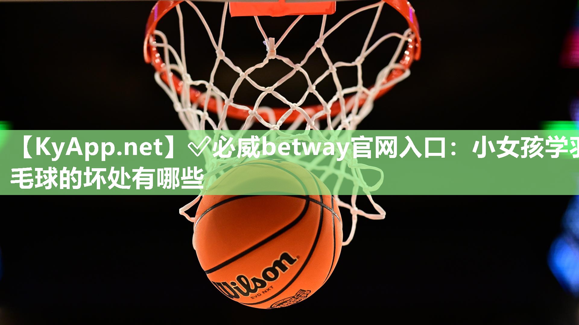 小女孩學羽毛球的壞處有哪些