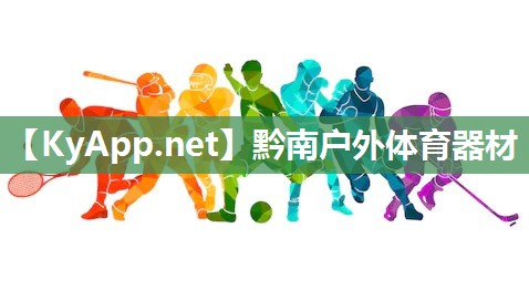 黔南戶外體育器材