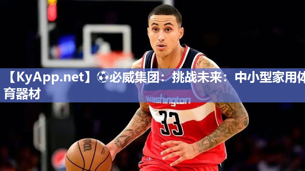 挑戰未來：中小型家用體育器材