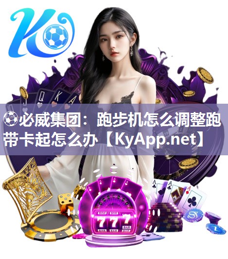 跑步機怎么調整跑帶卡起怎么辦