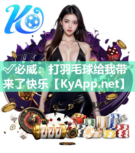 打羽毛球給我帶來了快樂