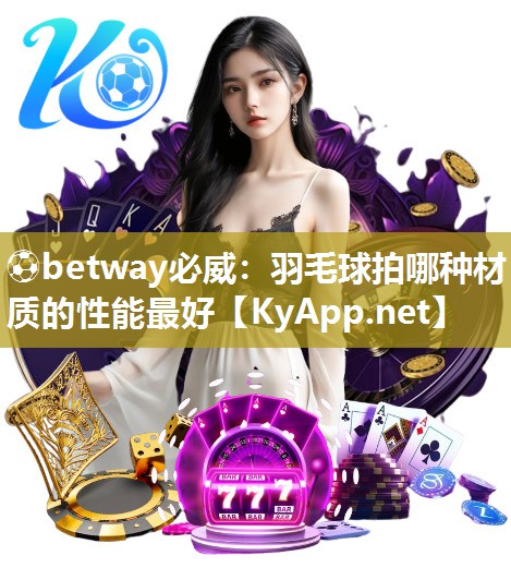 羽毛球拍哪種材質的性能最好